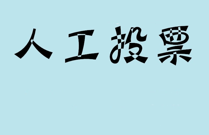 南昌市微信投票评选活动是否有必要选择代投票的公司