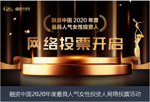 南昌市融资中国2020年度最具人气女性投资人网络投票活动