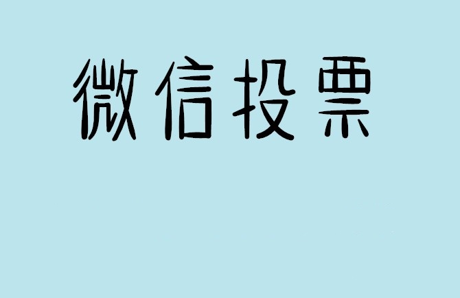 南昌市微信投票怎么快速涨票,微信里面怎么投票