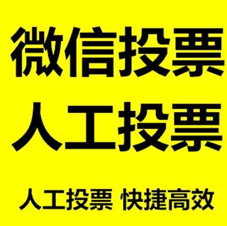 南昌市小程序人工投票是真的还是假的？